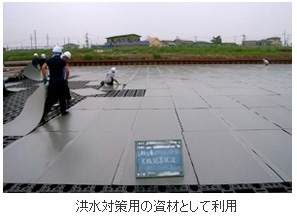 洪水対策用の資材として利用